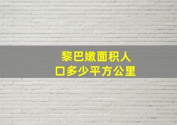 黎巴嫩面积人口多少平方公里