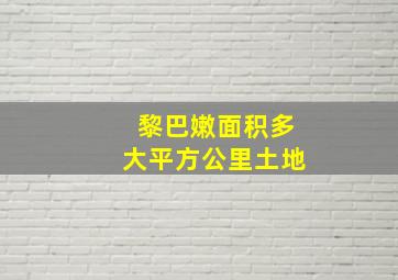 黎巴嫩面积多大平方公里土地