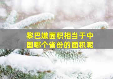 黎巴嫩面积相当于中国哪个省份的面积呢