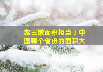 黎巴嫩面积相当于中国哪个省份的面积大