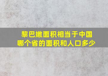 黎巴嫩面积相当于中国哪个省的面积和人口多少