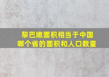 黎巴嫩面积相当于中国哪个省的面积和人口数量