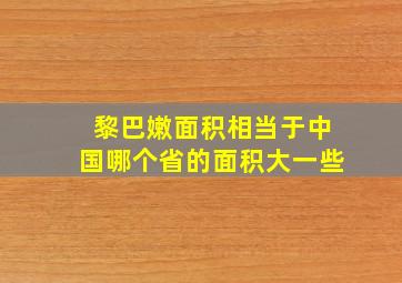 黎巴嫩面积相当于中国哪个省的面积大一些