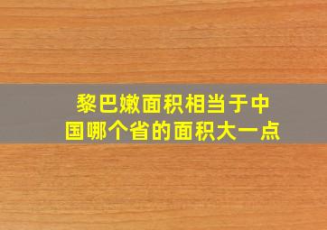 黎巴嫩面积相当于中国哪个省的面积大一点