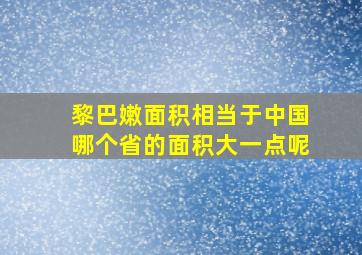 黎巴嫩面积相当于中国哪个省的面积大一点呢