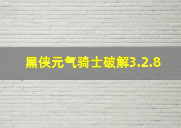 黑侠元气骑士破解3.2.8