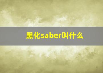 黑化saber叫什么