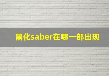 黑化saber在哪一部出现