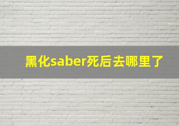 黑化saber死后去哪里了