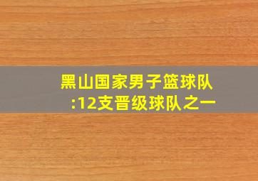 黑山国家男子篮球队:12支晋级球队之一