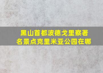 黑山首都波德戈里察著名景点克里米亚公园在哪