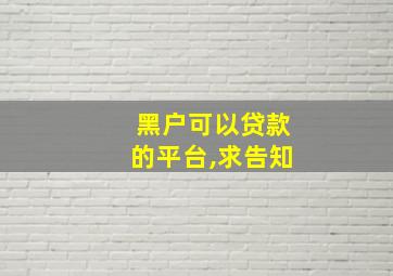 黑户可以贷款的平台,求告知