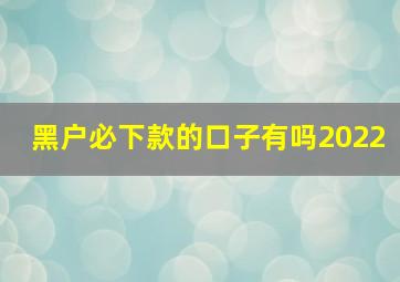 黑户必下款的口子有吗2022