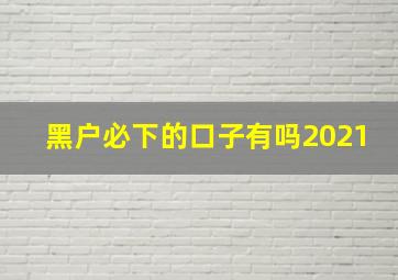 黑户必下的口子有吗2021