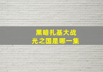 黑暗扎基大战光之国是哪一集