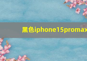 黑色iphone15promax