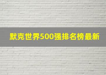 默克世界500强排名榜最新