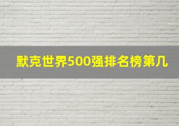 默克世界500强排名榜第几