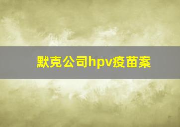 默克公司hpv疫苗案