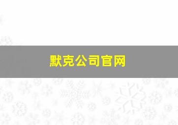 默克公司官网