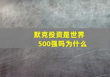 默克投资是世界500强吗为什么