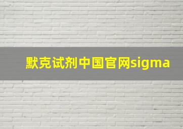 默克试剂中国官网sigma