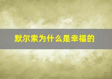 默尔索为什么是幸福的