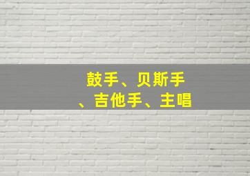 鼓手、贝斯手、吉他手、主唱