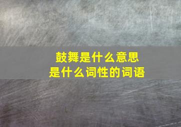 鼓舞是什么意思是什么词性的词语