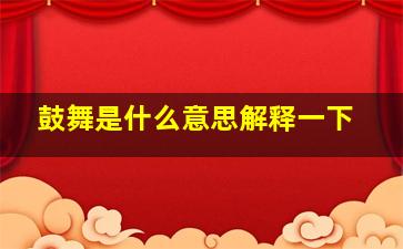 鼓舞是什么意思解释一下