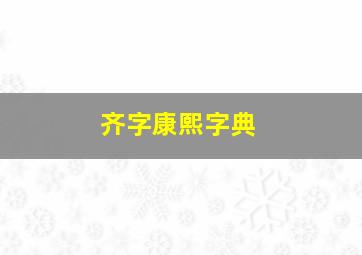 齐字康熙字典