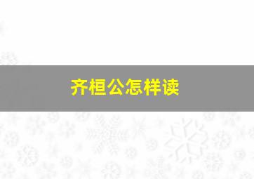 齐桓公怎样读