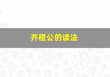 齐桓公的读法