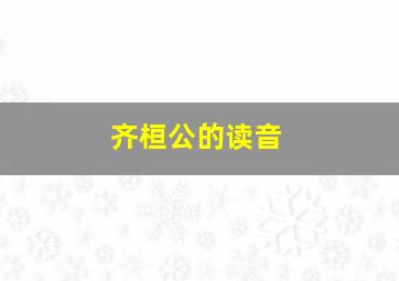 齐桓公的读音