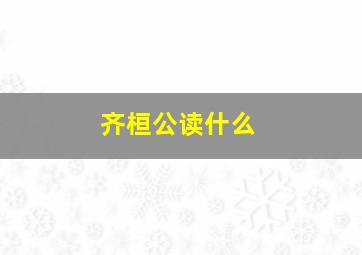 齐桓公读什么