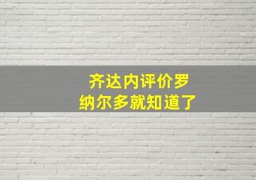 齐达内评价罗纳尔多就知道了