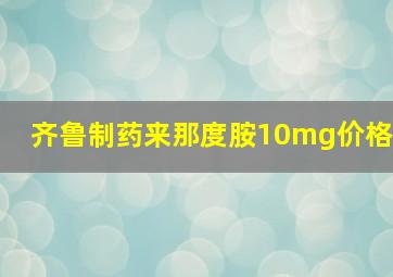 齐鲁制药来那度胺10mg价格