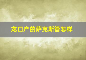 龙口产的萨克斯管怎样