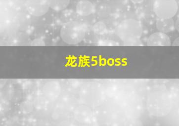 龙族5boss