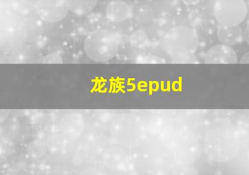 龙族5epud