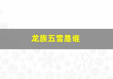 龙族五雪是谁