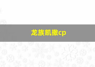 龙族凯撒cp