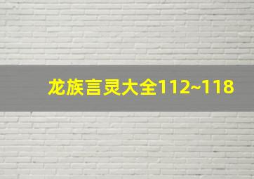 龙族言灵大全112~118