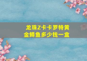 龙珠Z卡卡罗特黄金鳟鱼多少钱一盒