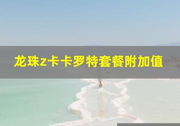 龙珠z卡卡罗特套餐附加值