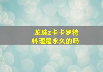 龙珠z卡卡罗特料理是永久的吗