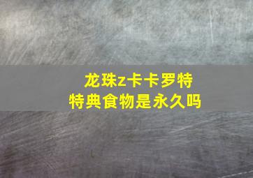 龙珠z卡卡罗特特典食物是永久吗