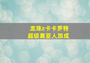 龙珠z卡卡罗特超级赛亚人加成