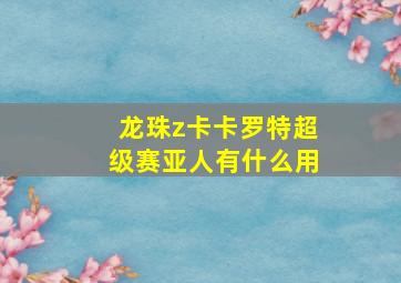 龙珠z卡卡罗特超级赛亚人有什么用