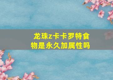 龙珠z卡卡罗特食物是永久加属性吗